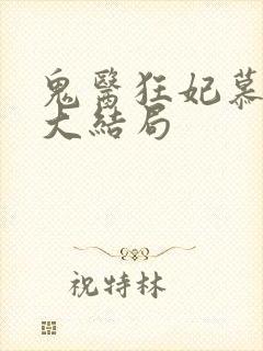 鬼医狂妃慕千汐大结局