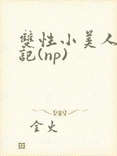 双性小美人受罪记(np)