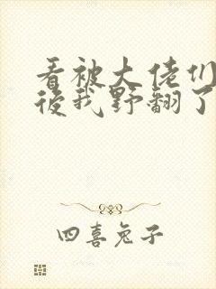 看被大佬们团宠后我野翻了小说