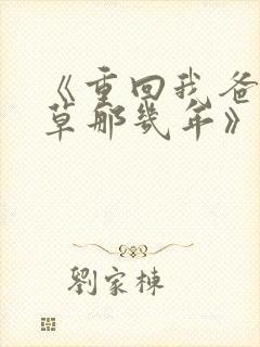 《重回我爸当校草那几年》