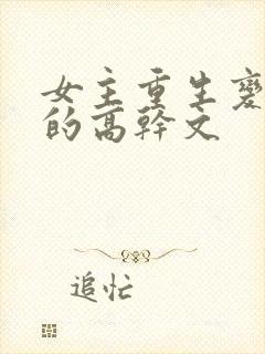 女主重生变欲女的高干文