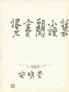 恨今朝小说全文免费阅读最新章节封面