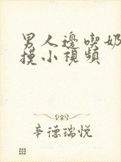 男人边吃奶子边摸小视频