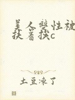 美人双性被奴婢扶着挨c