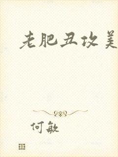 老肥丑攻美人受