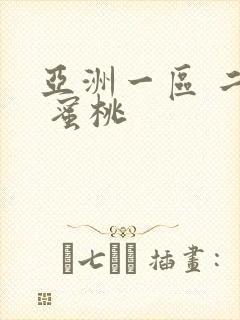 亚洲一区 二区 蜜桃封面