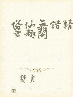 俗仙无错精校版笔趣阁