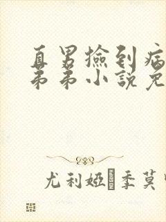 直男捡到病娇的弟弟小说免费阅读