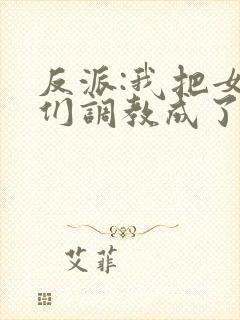 反派:我把女主们调教成了大怨种