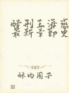 酷刑王海燕小说最新章节更新时间