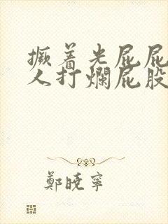 撅着光屁屁请主人打烂屁股小说封面