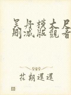 吴丹模大尺度无删减版观看