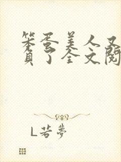 笨蛋美人又被欺负了全文阅读封面