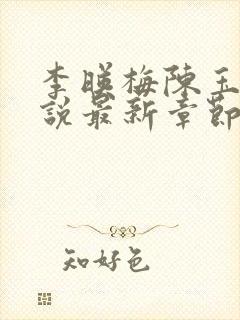 李映梅陈玉娟小说最新章节更新时间封面