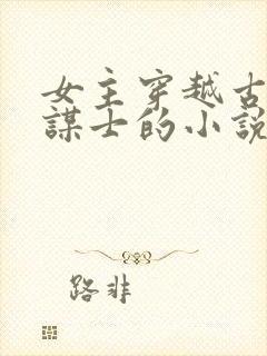 女主穿越古代当谋士的小说