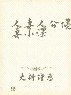 人妻人公侵犯人妻小泽