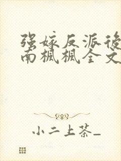 强嫁反派后by南枫枫全文免费阅读笔趣封面