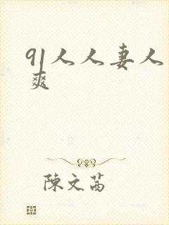 91人人妻人人爽封面