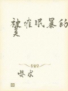 被催眠暴的冷艳美