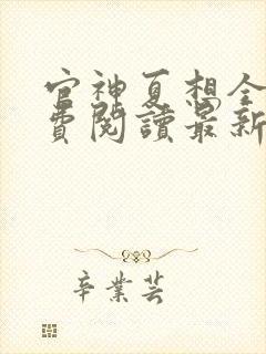 官神夏想全文免费阅读最新章节更新