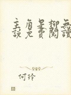 主角是柳无邪小说免费阅读