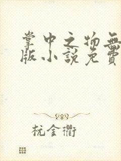 掌中之物无删减版小说免费阅读