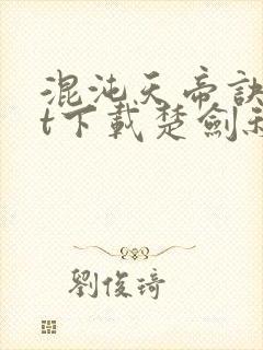 混沌天帝诀txt下载楚剑秋封面