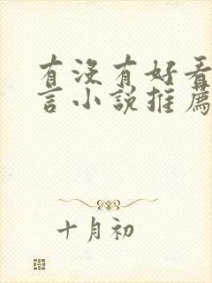 有没有好看的古言小说推荐