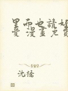 里面也请好好疼爱 漫画免费阅读封面