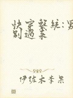 快穿系统:男神别过来封面