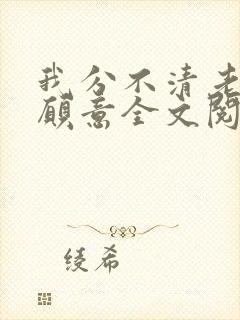 我分不清老婆是愿意全文阅读