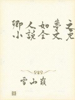 卿人如梦之类的小说全文免费阅读