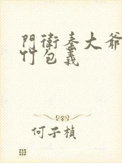 门卫秦大爷付筱竹包义