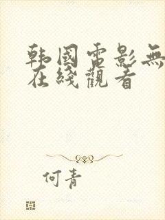 韩国电影无删减在线观看封面