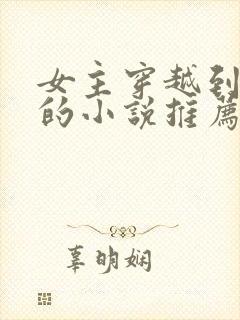 女主穿越到宋朝的小说推荐