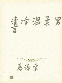 清冷温柔男主古言