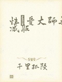 性·爱大师无删减版