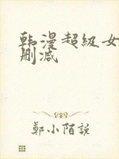 韩漫超级女孩无删减