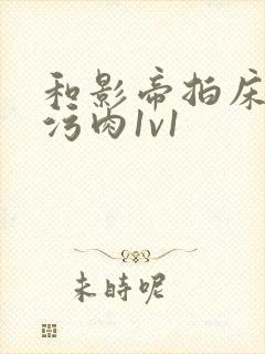 和影帝拍床戏h污肉1v1