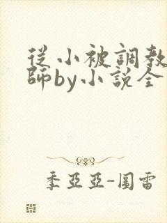 从小被调教的国师by小说全文免费阅读