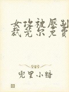 女攻被压制的总裁莞尔免费阅读