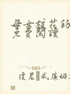 母女校花的小说免费阅读