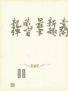 龙藏最新章节无弹窗笔趣阁