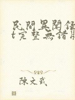 民间异闻录txt完整无错版