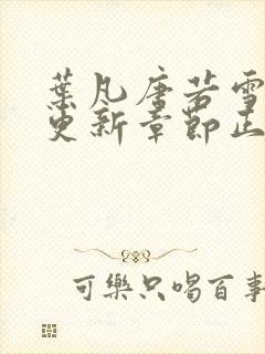 叶凡唐若雪最新更新章节正版