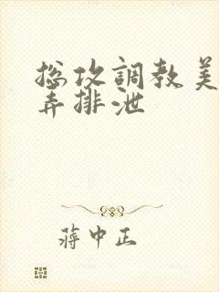 总攻调教美人玩弄排泄