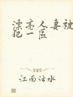 漂亮人妻被公侵犯一区封面