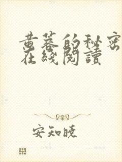 黄蓉的秘密全文在线阅读