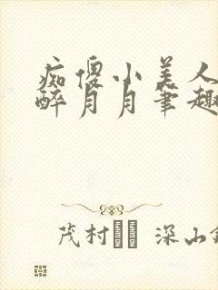 痴傻小美人by醉月月笔趣阁免费阅读