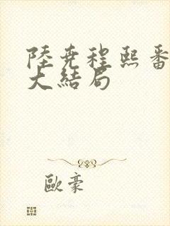 陆尧程熙番外篇大结局